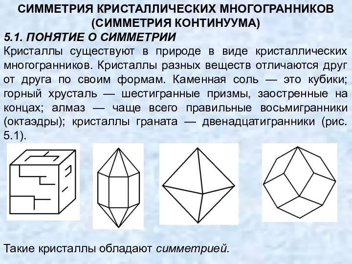 СИММЕТРИЯ КРИСТАЛЛИЧЕСКИХ МНОГОГРАННИКОВ (СИММЕТРИЯ КОНТИНУУМА) 5.1. ПОНЯТИЕ О СИММЕТРИИ Кристаллы