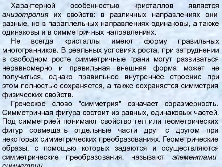 Характерной особенностью кристаллов является анизотропия их свойств: в различных направлениях