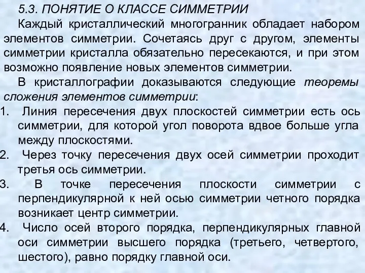 5.3. ПОНЯТИЕ О КЛАССЕ СИММЕТРИИ Каждый кристаллический многогранник обладает набором