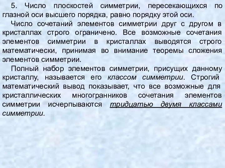 5. Число плоскостей симметрии, пересекающихся по глазной оси высшего порядка,