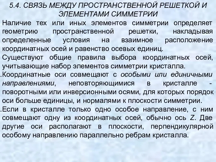 5.4. СВЯЗЬ МЕЖДУ ПРОСТРАНСТВЕННОЙ РЕШЕТКОЙ И ЭЛЕМЕНТАМИ СИММЕТРИИ Наличие тех