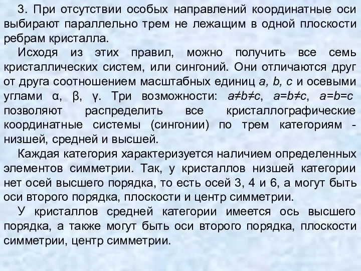 3. При отсутствии особых направлений координатные оси выбирают параллельно трем