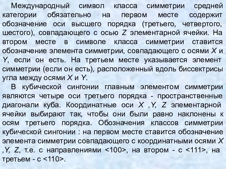 Международный символ класса симметрии средней категории обязательно на первом месте