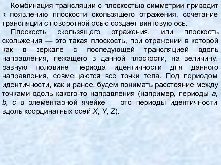 Комбинация трансляции с плоскостью симметрии приводит к появлению плоскости скользящего