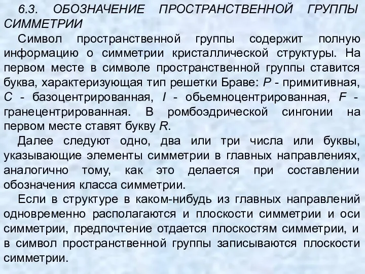 6.3. ОБОЗНАЧЕНИЕ ПРОСТРАНСТВЕННОЙ ГРУППЫ СИММЕТРИИ Символ пространственной группы содержит полную