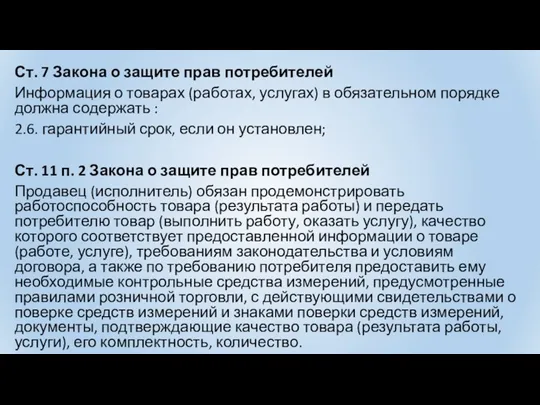 Ст. 7 Закона о защите прав потребителей Информация о товарах