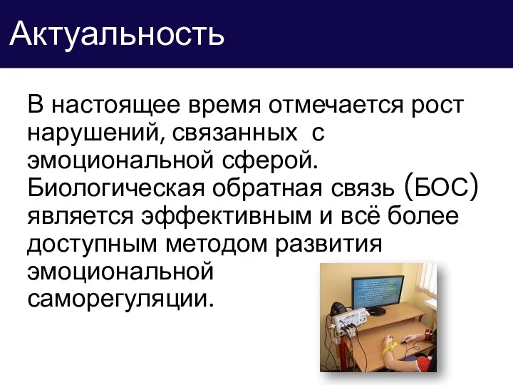 Актуальность В настоящее время отмечается рост нарушений, связанных с эмоциональной