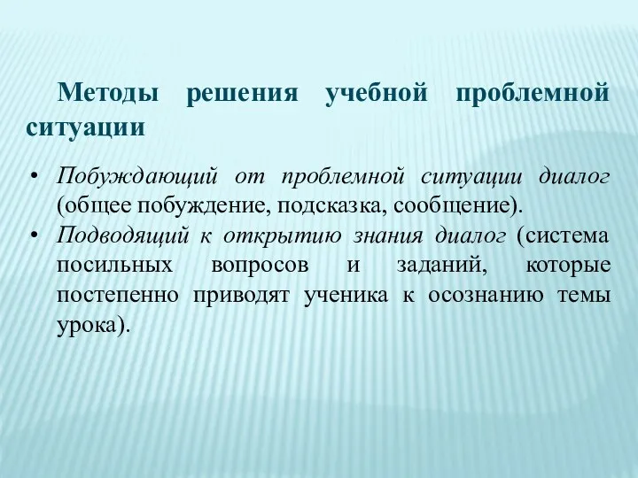 Методы решения учебной проблемной ситуации Побуждающий от проблемной ситуации диалог