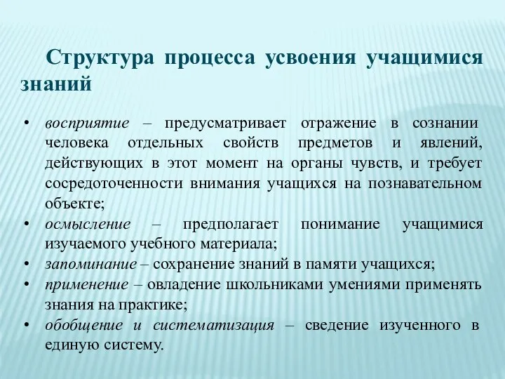 Структура процесса усвоения учащимися знаний восприятие – предусматривает отражение в сознании человека отдельных