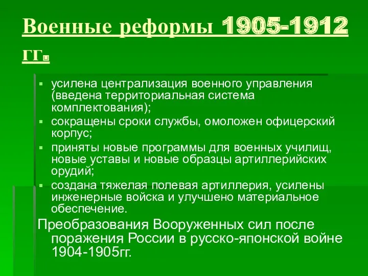 Военные реформы 1905-1912 гг. усилена централизация военного управления (введена территориальная