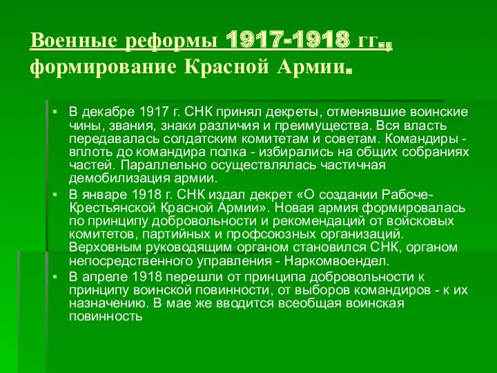 Военные реформы 1917-1918 гг., формирование Красной Армии. В декабре 1917