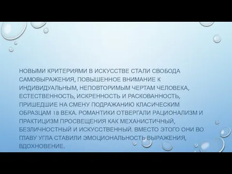 НОВЫМИ КРИТЕРИЯМИ В ИСКУССТВЕ СТАЛИ СВОБОДА САМОВЫРАЖЕНИЯ, ПОВЫШЕННОЕ ВНИМАНИЕ К