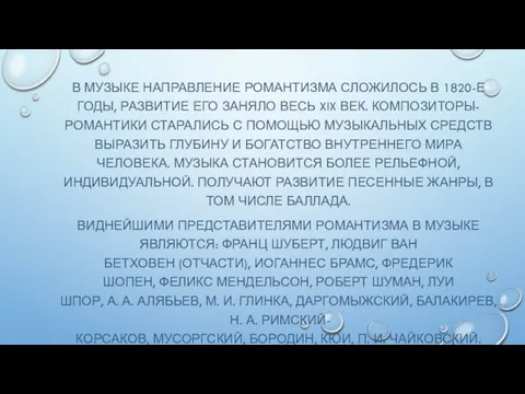 В МУЗЫКЕ НАПРАВЛЕНИЕ РОМАНТИЗМА СЛОЖИЛОСЬ В 1820-Е ГОДЫ, РАЗВИТИЕ ЕГО