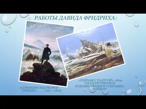 РАБОТЫ ДАВИДА ФРИДРИХА: «СТРАННИК НАД МОРЕМ ТУМАНА» (1817—1818) «ПЕЙЗАЖ С РАДУГОЙ», 1809, ГОСУДАРСТВЕННОЕ ХУДОЖЕСТВЕННОЕ СОБРАНИЕ, ВЕЙМАР