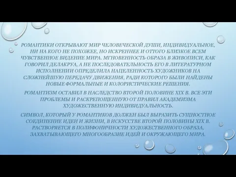 РОМАНТИКИ ОТКРЫВАЮТ МИР ЧЕЛОВЕЧЕСКОЙ ДУШИ, ИНДИВИДУАЛЬНОЕ, НИ НА КОГО НЕ