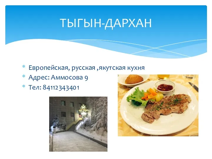 Европейская, русская ,якутская кухня Адрес: Аммосова 9 Тел: 84112343401 ТЫГЫН-ДАРХАН