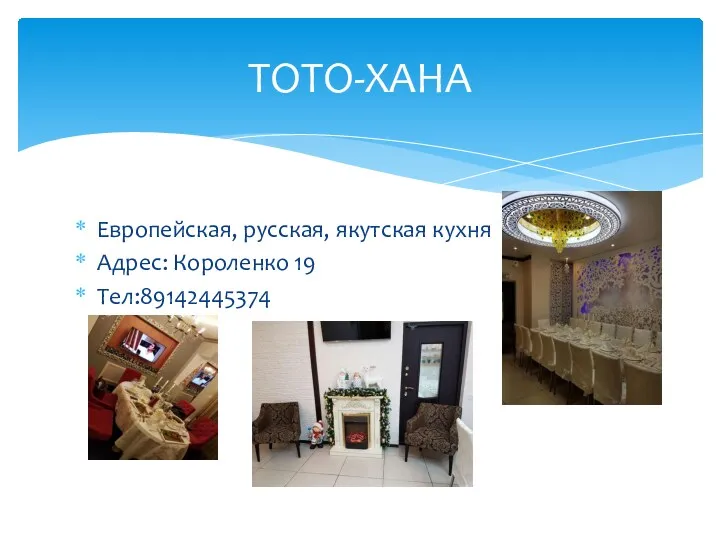 Европейская, русская, якутская кухня Адрес: Короленко 19 Тел:89142445374 ТОТО-ХАНА