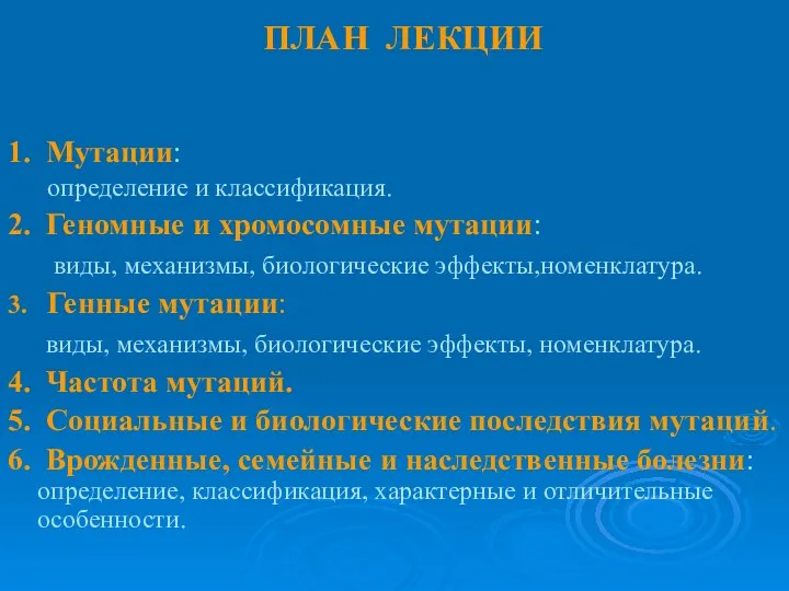 ПЛАН ЛЕКЦИИ 1. Мутации: определение и классификация. 2. Геномные и хромосомные мутации: виды,