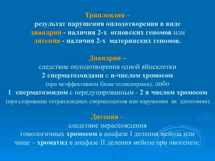 Триплоидия – результат нарушения оплодотворения в виде диандрии - наличия 2-х отцовских геномов