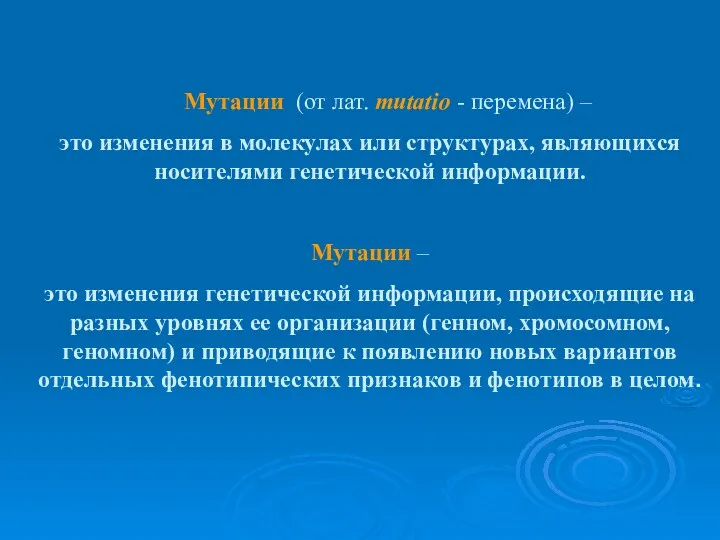 Мутации (от лат. mutatio - перемена) – это изменения в молекулах или структурах,