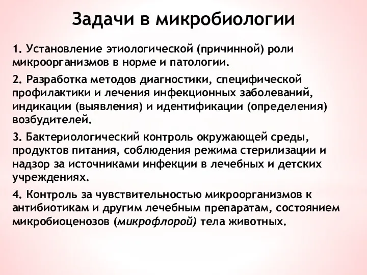 Задачи в микробиологии 1. Установление этиологической (причинной) роли микроорганизмов в