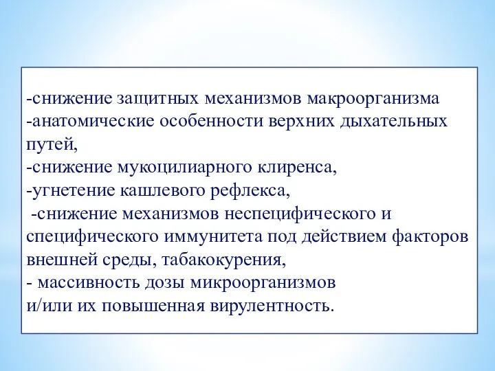 Патогенез пневмоний -снижение защитных механизмов макроорганизма -анатомические особенности верхних дыхательных