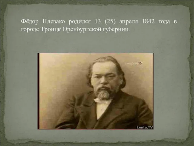Фёдор Плевако родился 13 (25) апреля 1842 года в городе Троицк Оренбургской губернии.