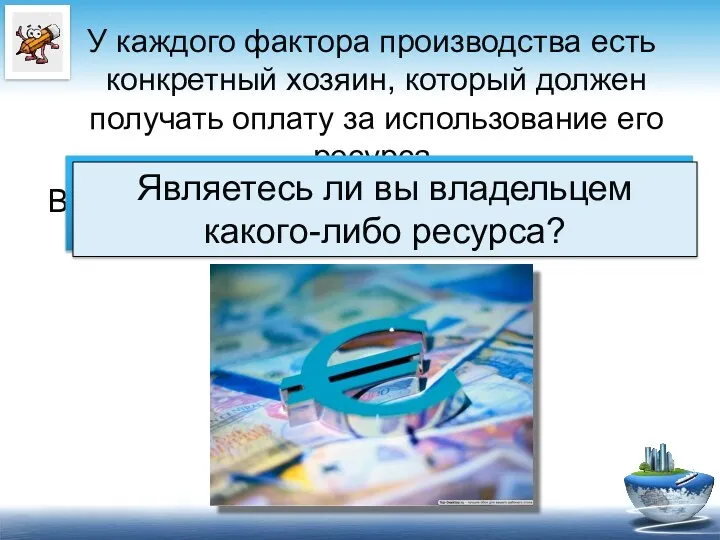 У каждого фактора производства есть конкретный хозяин, который должен получать