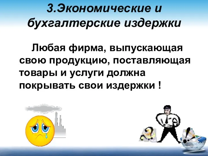 3.Экономические и бухгалтерские издержки Любая фирма, выпускающая свою продукцию, поставляющая