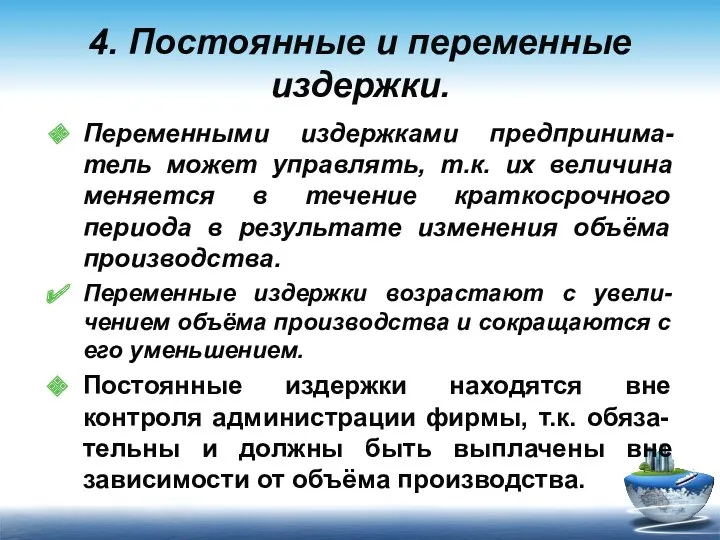 Переменными издержками предпринима-тель может управлять, т.к. их величина меняется в