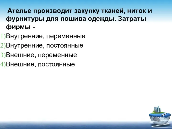 Ателье производит закупку тканей, ниток и фурнитуры для пошива одежды.