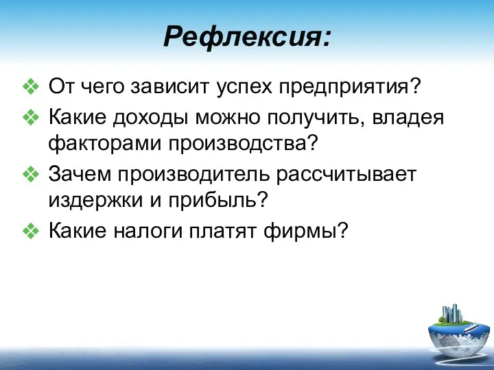 Рефлексия: От чего зависит успех предприятия? Какие доходы можно получить,