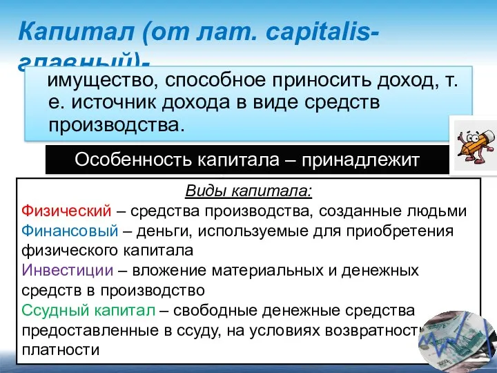 Капитал (от лат. capitalis-главный)- имущество, способное приносить доход, т.е. источник