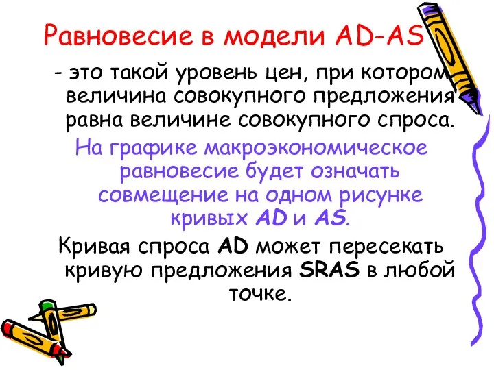 Равновесие в модели AD-AS - это такой уровень цен, при котором величина совокупного