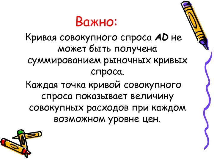 Важно: Кривая совокупного спроса AD не может быть получена суммированием рыночных кривых спроса.