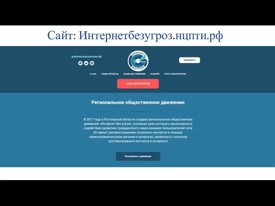 Сайт: Интернетбезугроз.нцпти.рф