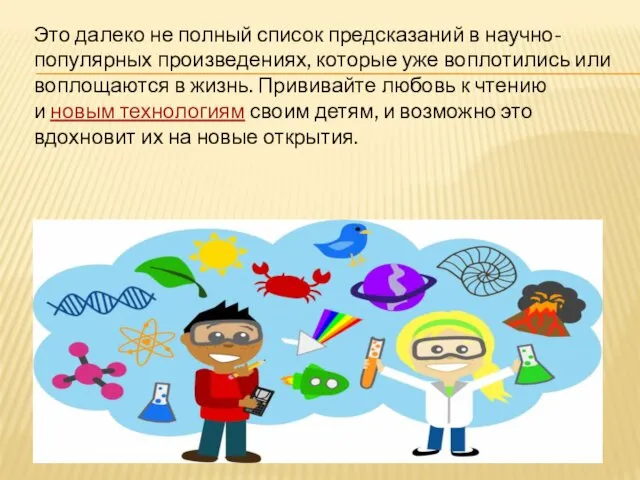 Это далеко не полный список предсказаний в научно-популярных произведениях, которые