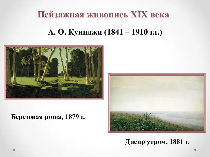 Пейзажная живопись XIX века А. О. Куинджи (1841 – 1910