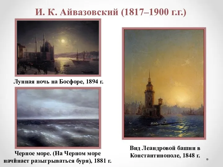 И. К. Айвазовский (1817–1900 г.г.) Вид Леандровой башни в Константинополе,