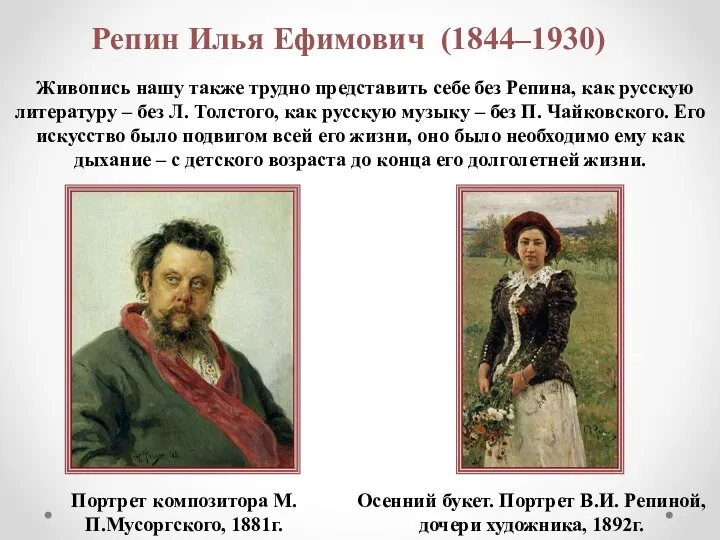 Репин Илья Ефимович (1844–1930) Живопись нашу также трудно представить себе