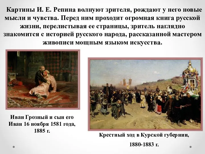 Иван Грозный и сын его Иван 16 ноября 1581 года,