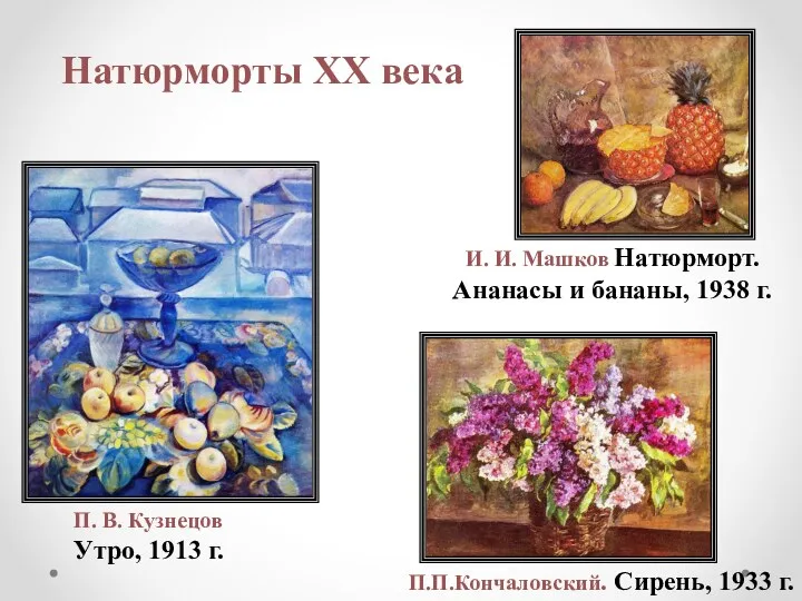 Натюрморты XX века П.П.Кончаловский. Сирень, 1933 г. И. И. Машков