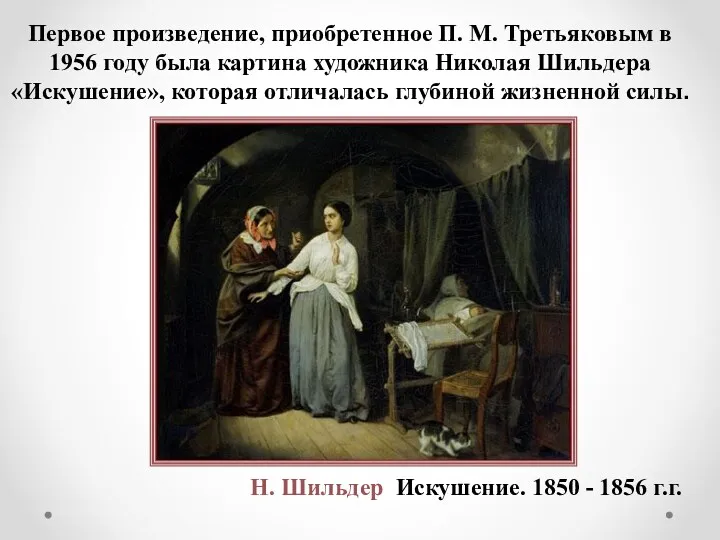 Н. Шильдер Искушение. 1850 - 1856 г.г. Первое произведение, приобретенное