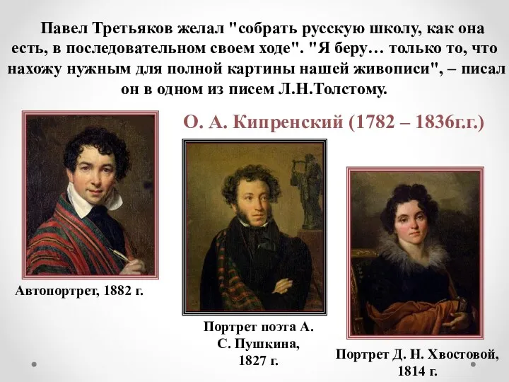 Павел Третьяков желал "собрать русскую школу, как она есть, в