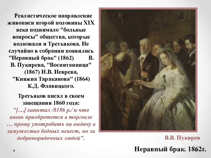 В.В. Пукирев Неравный брак. 1862г. Реалистическое направление живописи второй половины