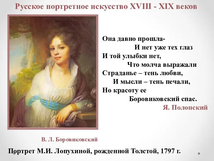 Русское портретное искусство XVIII - XIX веков Она давно прошла-
