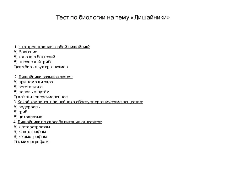 Тест по биологии на тему «Лишайники» 1. Что представляет собой