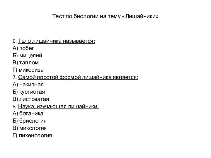 Тест по биологии на тему «Лишайники» 6. Тело лишайника называется: