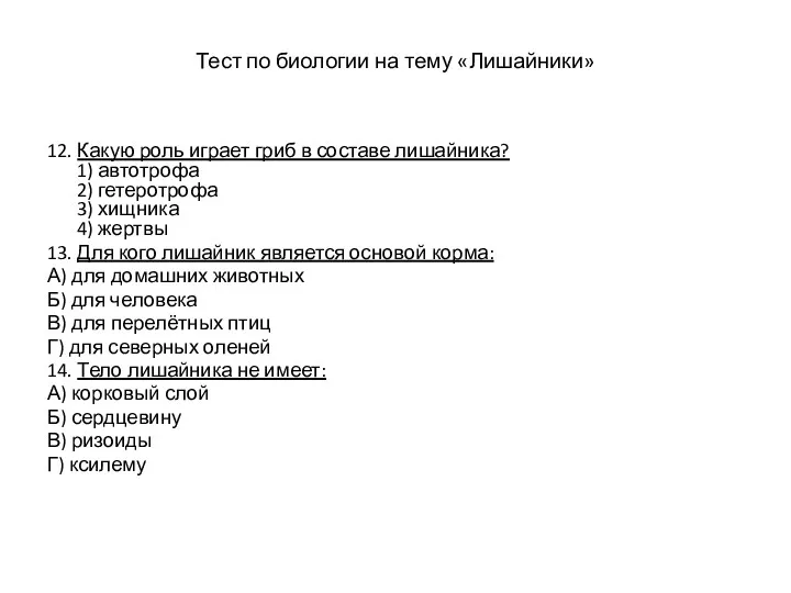 Тест по биологии на тему «Лишайники» 12. Какую роль играет