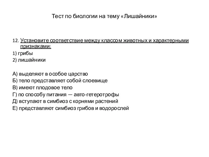 Тест по биологии на тему «Лишайники» 12. Установите соответствие между